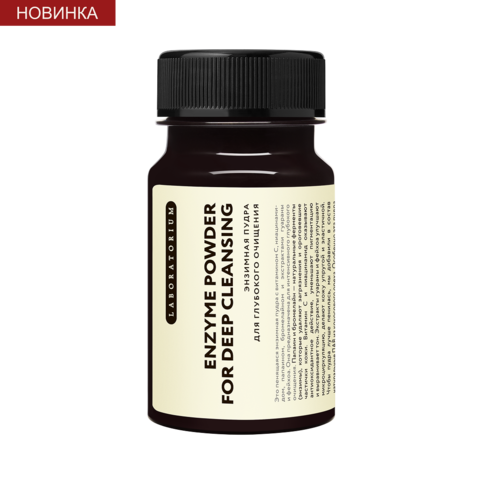 LABORATORIUM ЭНЗИМНАЯ ПУДРА ДЛЯ ГЛУБОКОГО ОЧИЩЕНИНИЯ 100МЛ